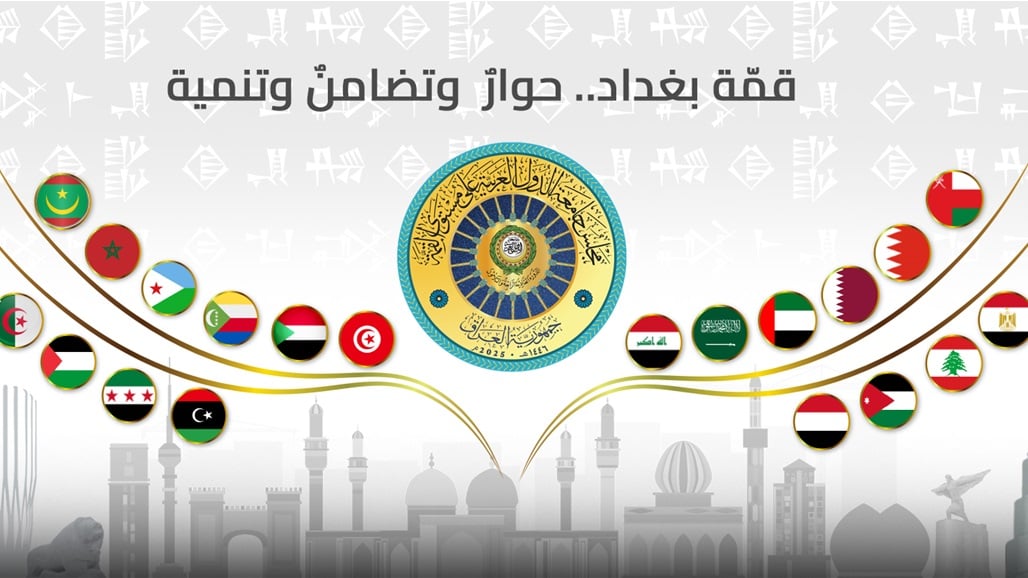 اطلاق الموقع الرسمي للقمة العربية في بغداد