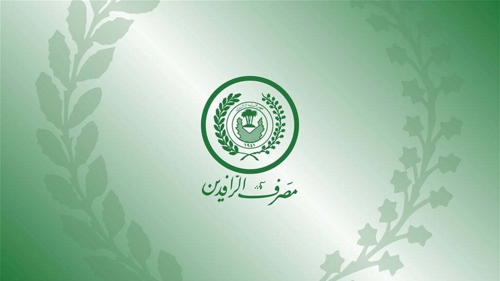 الرافدين بشأن أموال المودعين: مؤمنة بالكامل