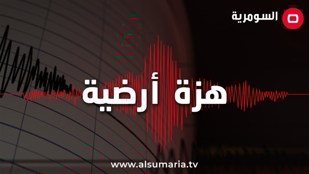 هزة أرضية شمال كركوك