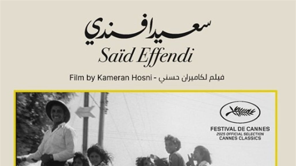 فرنسا.. اختيار الفيلم العراقي &quot;سعيد أفندي&quot; ضمن مهرجان كان الدولي