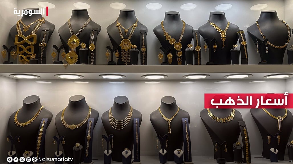 أسعار الذهب في الأسواق العراقية اليوم  
