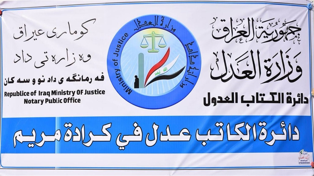 العدل تطلق الحجز الالكتروني للوكالات في كاتب عدل كرادة مريم