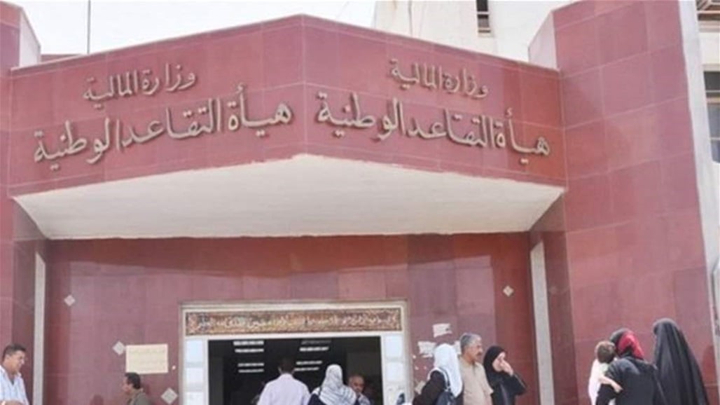 هيئة التقاعد تصدر توجيهاً &quot;مهماً&quot;