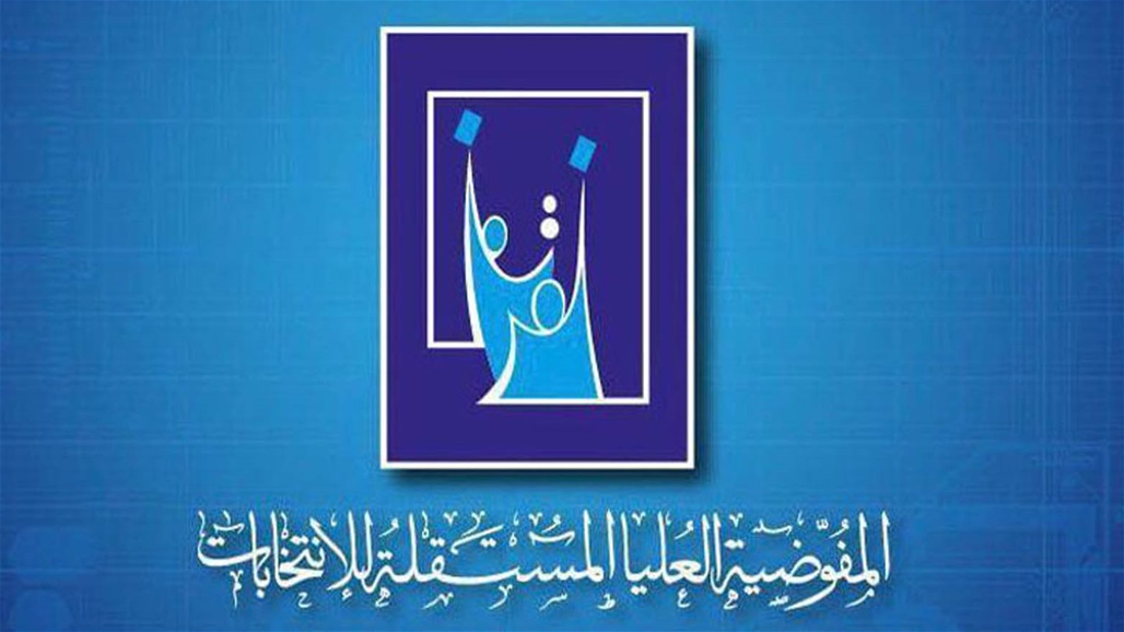 المفوضية توجه دعوة لمخولي التحالفات والأحزاب السياسية