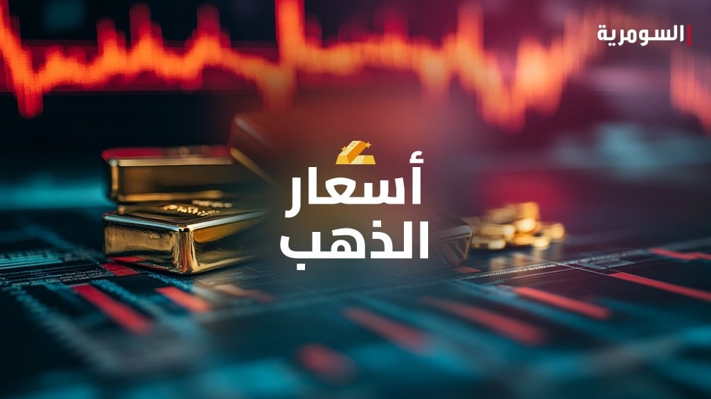 تعرف على أسعار الذهب في الأسواق العراقية