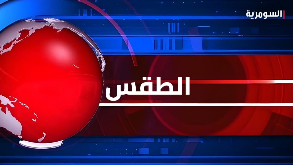 طقس العراق.. تحذير من ارتفاع الحرارة خلال يومين