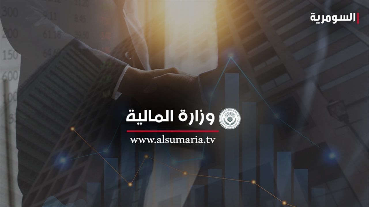 المالية تنفي وجود مماطلة بصرف مستحقات الشركات والمقاولين