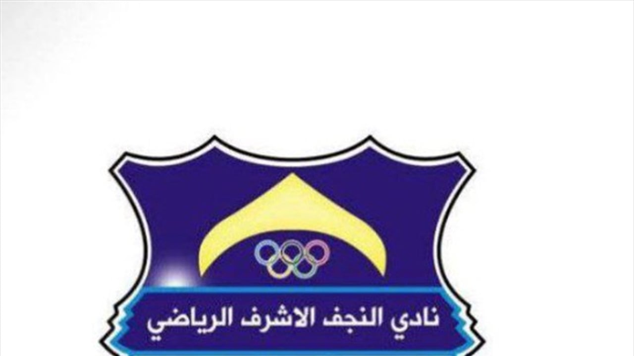 نادي النجف يعتمد شعارًا جديدًا مستوحى من سيف ودرع الإمام علي (ع) – صور