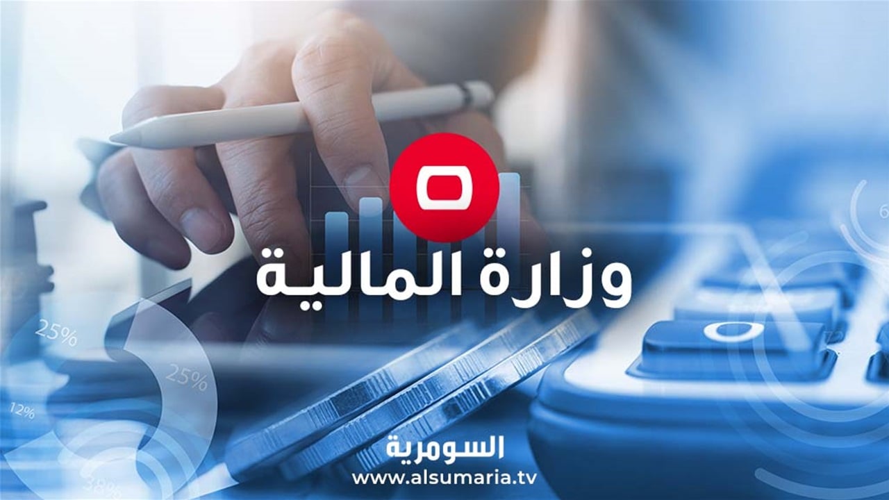 المالية تُقرر اعتماد مدة التسكين لتحديد استحقاق الموظفين (وثائق)