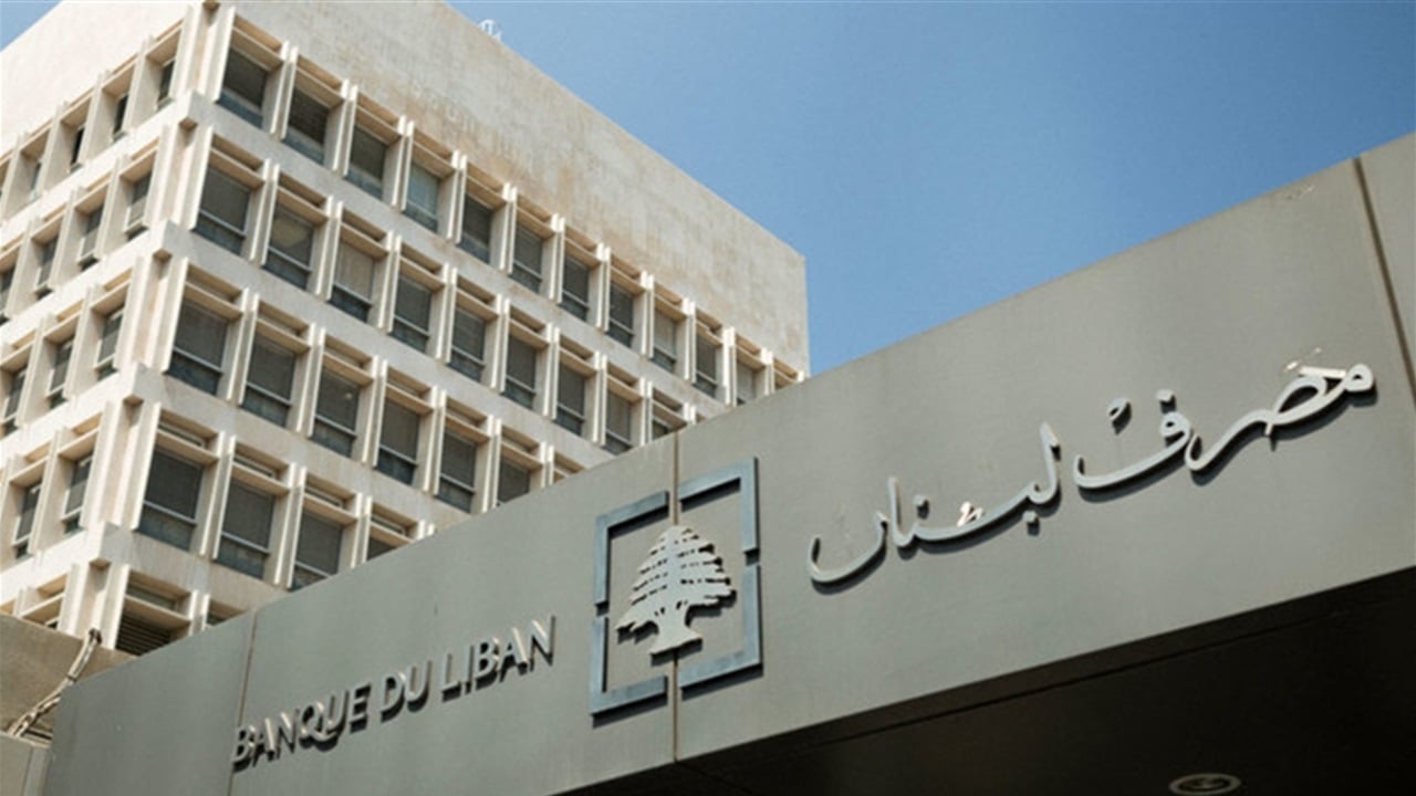 مصرف لبنان يحظر التعامل مع مؤسسة القرض الحسن المالية (وثيقة)