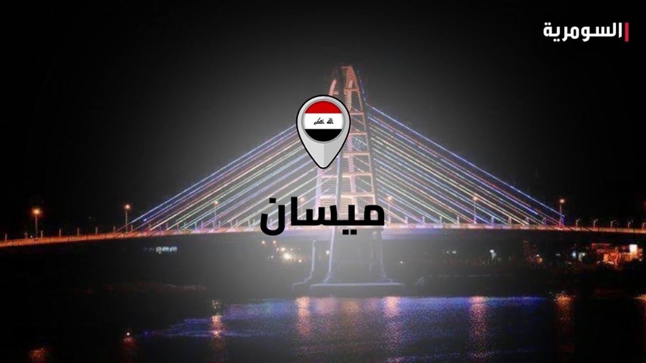 ميسان تقرر تعطيل الدوام يوم غد