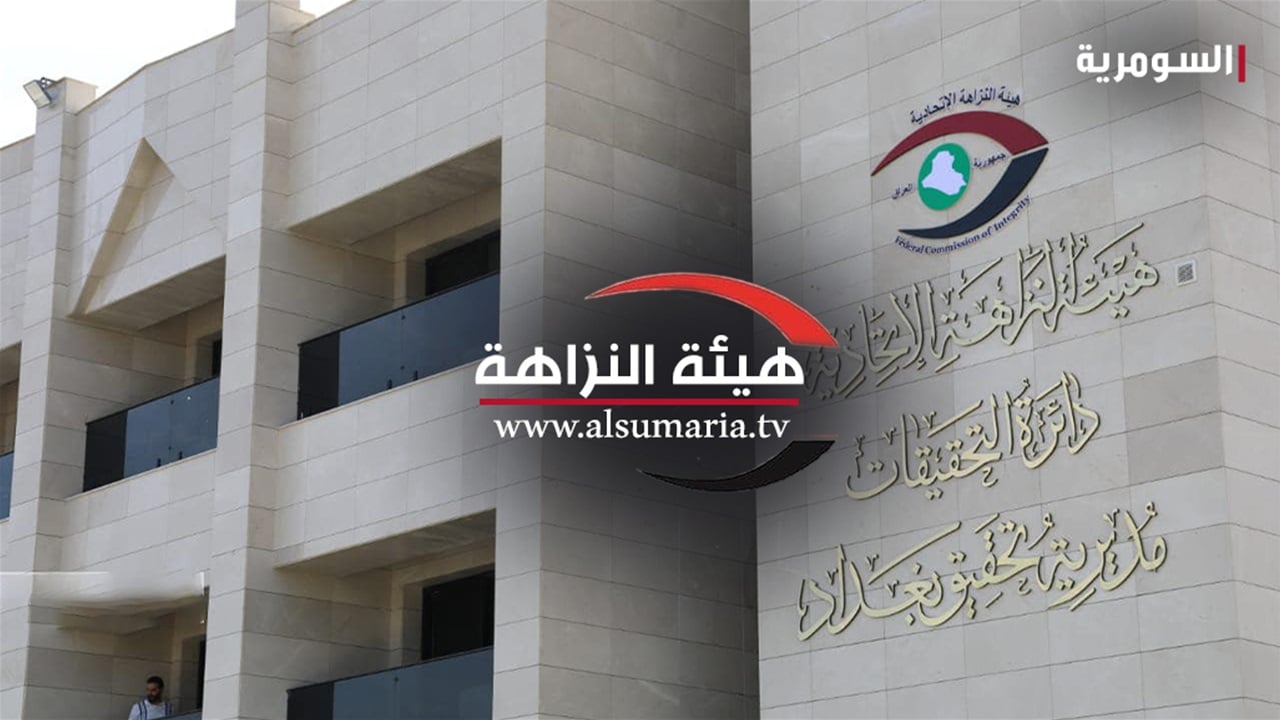 النزاهة: تنفيذ أمر قبض بحق مدير بلدية الكوت الأسبق على خلفية حادثة &quot;هايبر ماركت&quot;