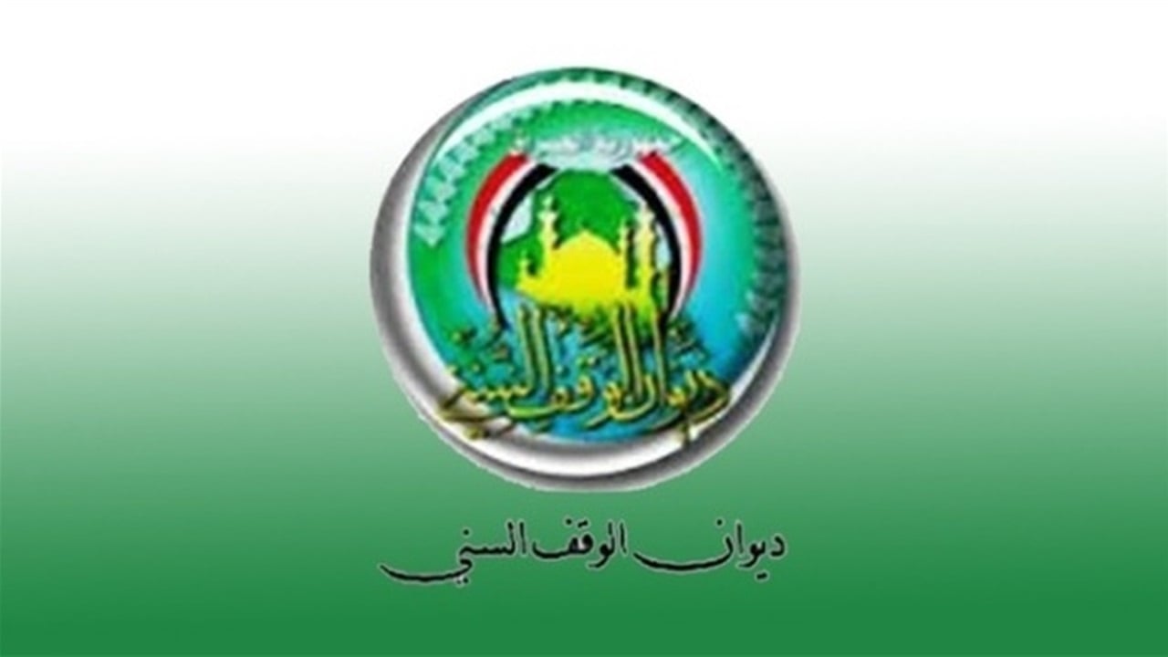 الوقف السني يحدد غرة شهر صفر