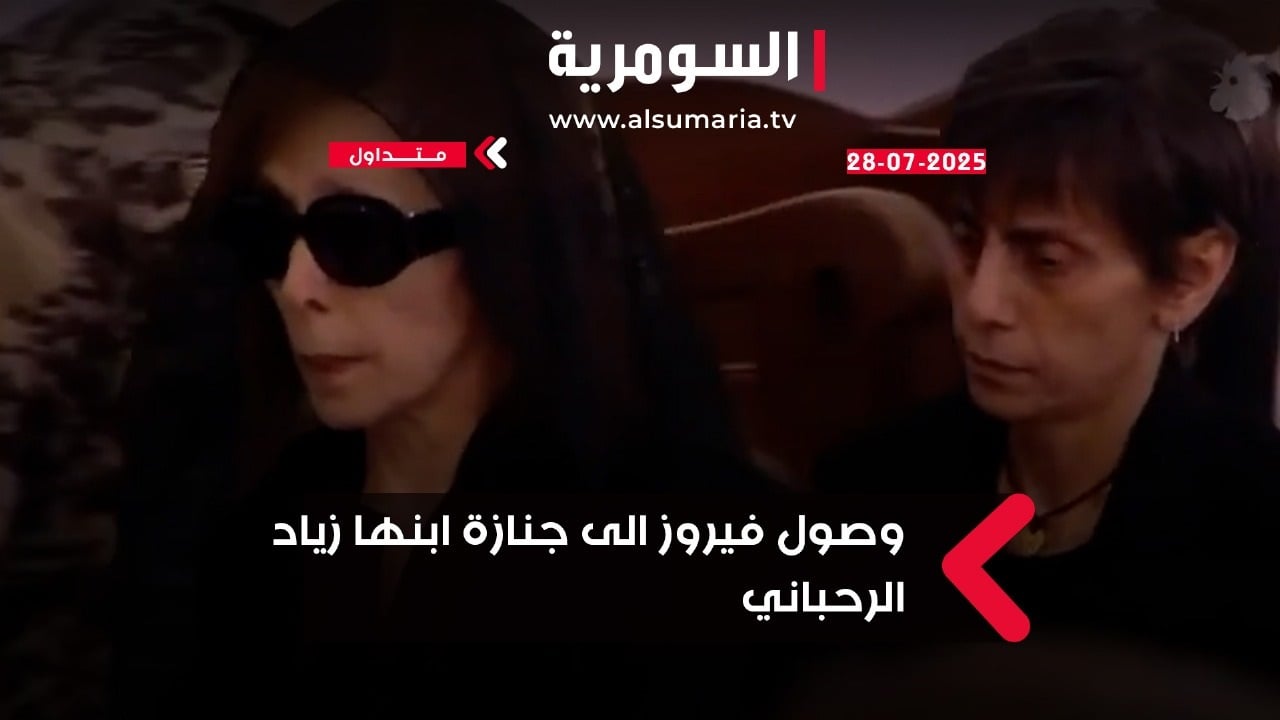 لبنان يودع أيقونة فنية: أول ظهور لـ&quot;فيروز&quot; في تشييع ابنها زياد الرحباني (فيديو وصور)
