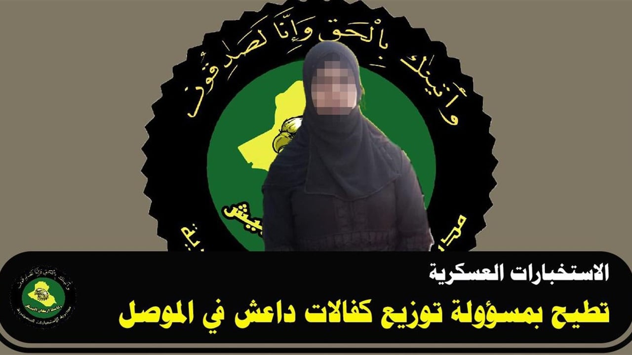 القبض على مسؤولة توزيع كفالات داعش في الموصل