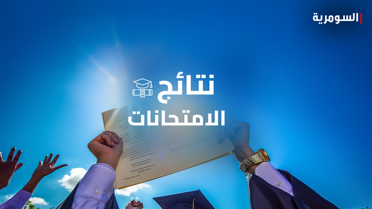 وزير التربية يوجه برفع الحجب عن نتائج عدد من طلبة السادس الإعدادي