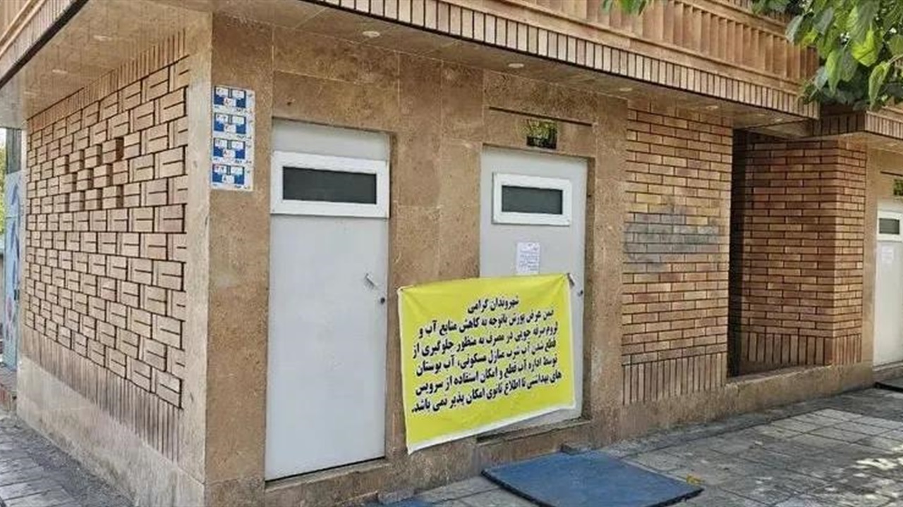 لماذا أغلقت طهران المراحيض العامة؟