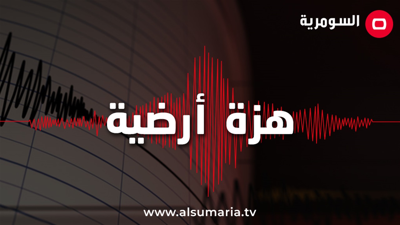بقوة 5.7 درجة.. هزة أرضية تضرب كامتشاتكا الروسية  