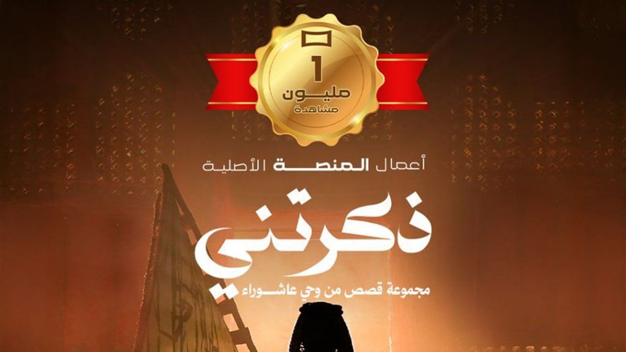مسلسل &quot;ذكرتني&quot; يتجاوز المليون ونص المليون مشاهدة