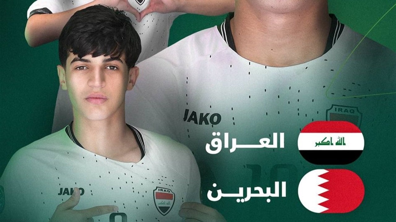 اليوم.. المنتخب العراقي للشباب يبدأ مشواره في كأس الخليج بمواجهة البحرين