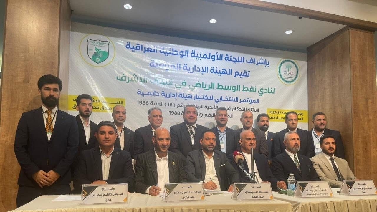 بإشراف أولمبي.. نادي نفط الوسط يعقد مؤتمره الانتخابي ويختار هيئة إدارية جديدة