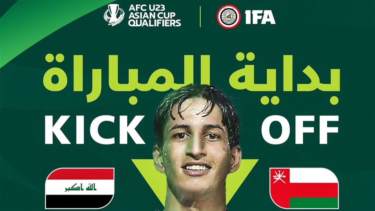 تصفيات كأس آسيا: انطلاق مباراة الأولمبي العراقي ونظيره العماني