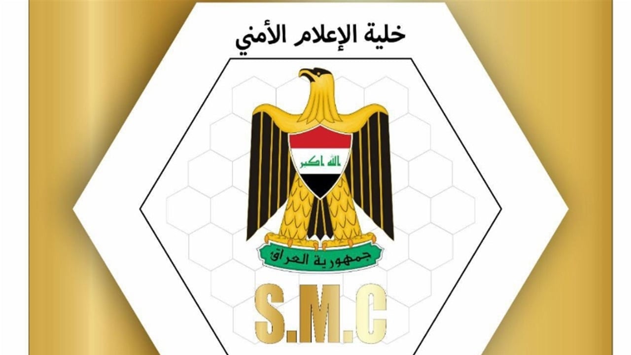 خلية الاعلام الأمني توضح تفاصيل ما حصل في ميسان