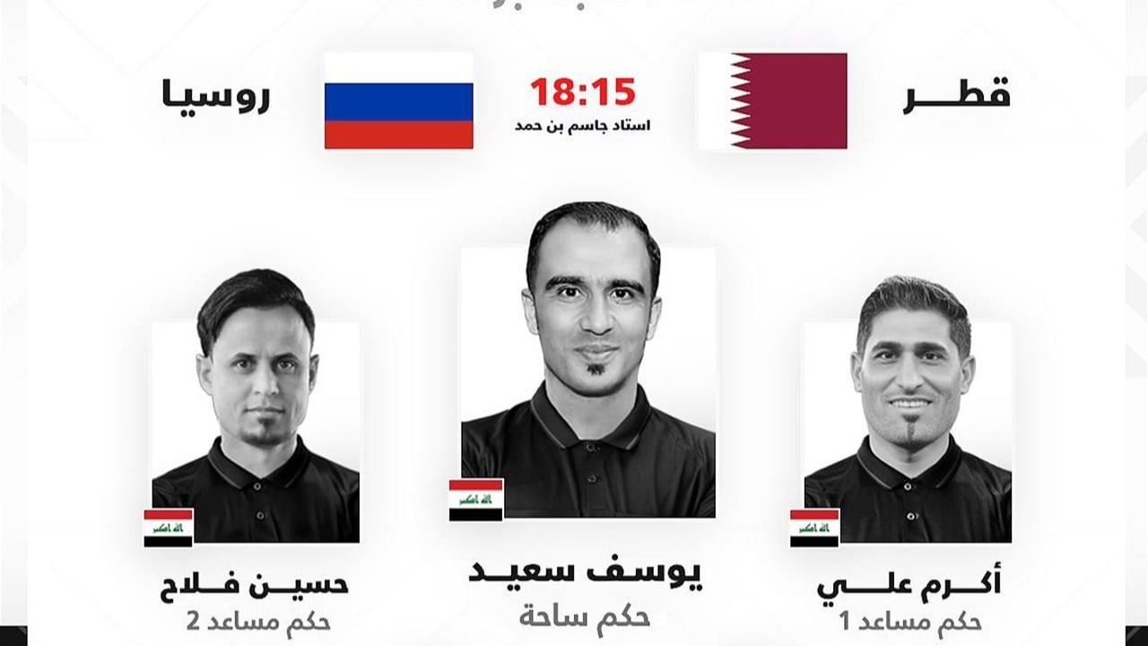طاقم تحكيم عراقي يقود مباراة قطر وروسيا