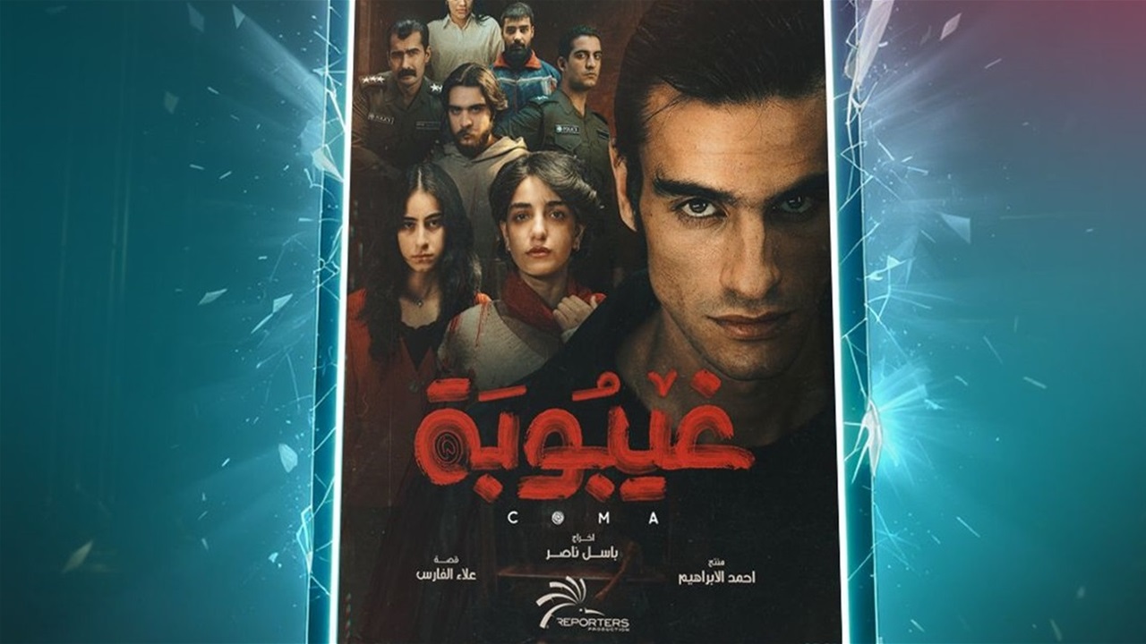 المنصة تعلن موعد عرض مسلسل &quot;غيبوبة&quot; المنتظر
