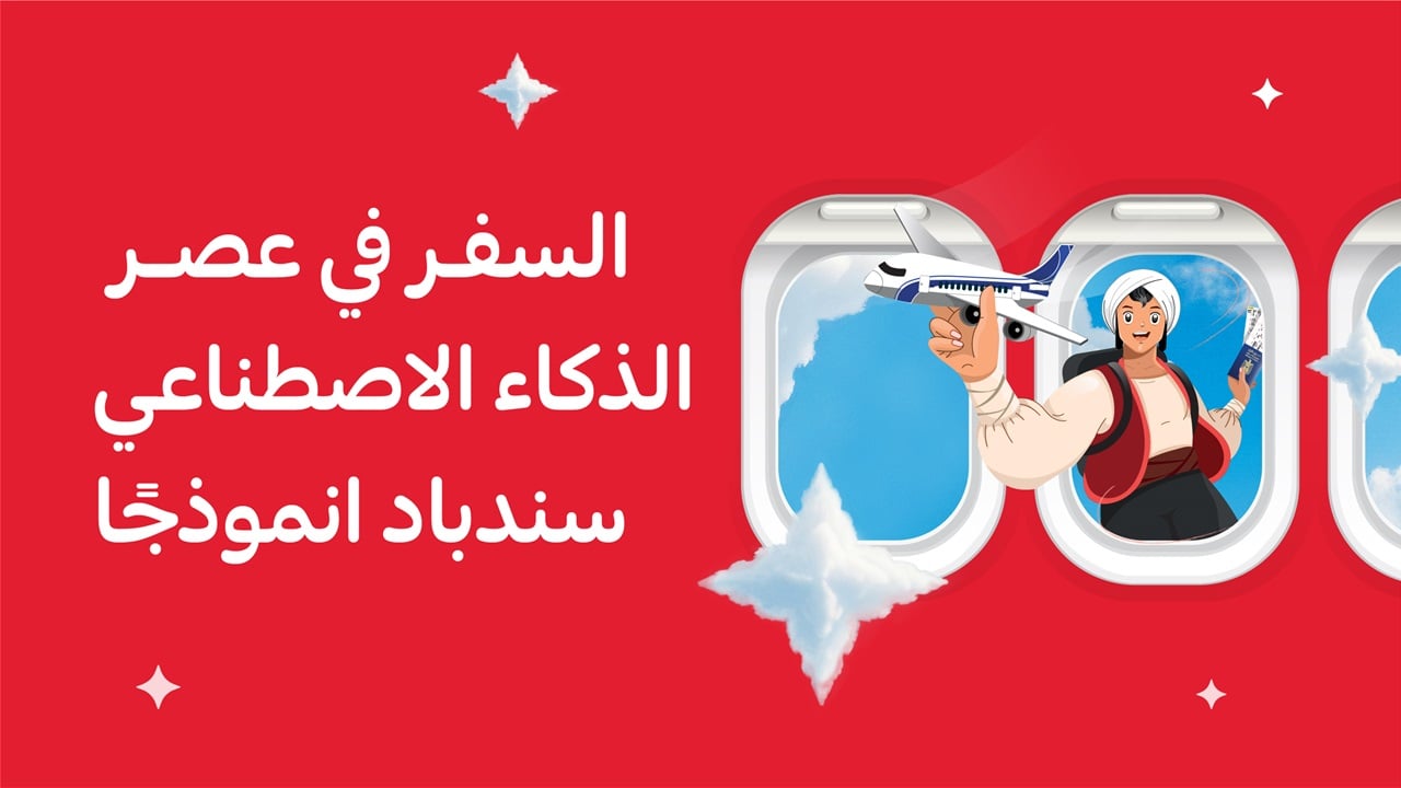 السفر بعد 2025: من الطوابير إلى الذكاء الاصطناعي مع سندباد