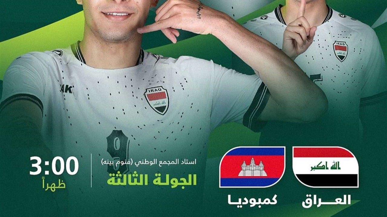 اليوم.. الأولمبي العراقي يواجه كمبوديا لحسم بطاقة التأهل الآسيوي