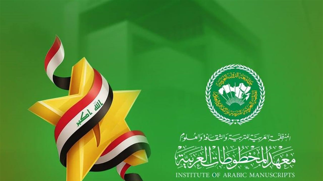 العراق يتولى إدارة معهد المخطوطات العربية في القاهرة