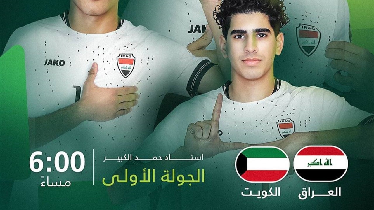 كأس الخليج للناشئين تنطلق اليوم.. العراق يبدأ مشواره بمواجهة الكويت