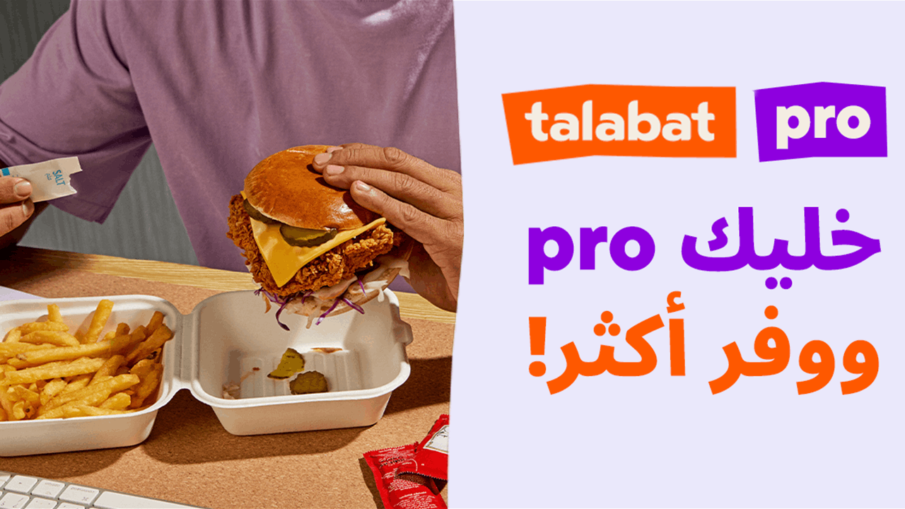 طلبات تطلق خدمة اشتراك talabat pro في العراق لتوفير مزايا حصرية للمشتركين 