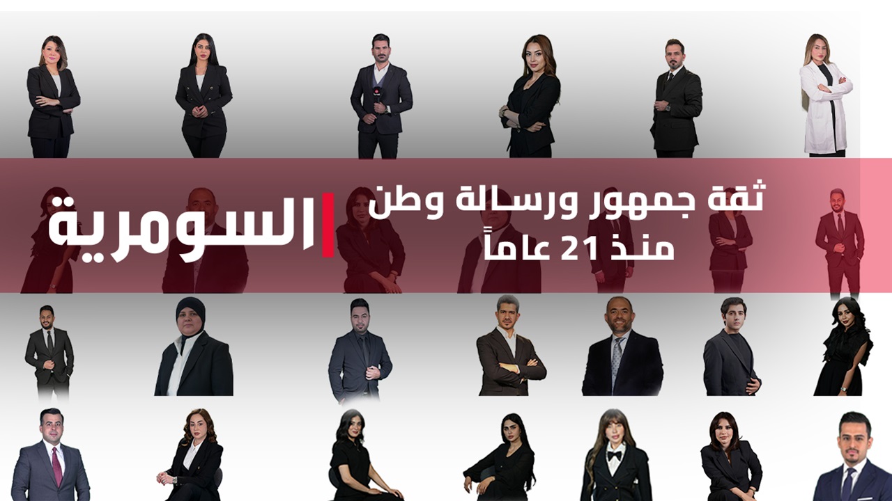 السومرية تُطفئ شمعتها الـ21: حكاية بدأت عام 2004.. وأصبحت أيقونة الإعلام العراقي