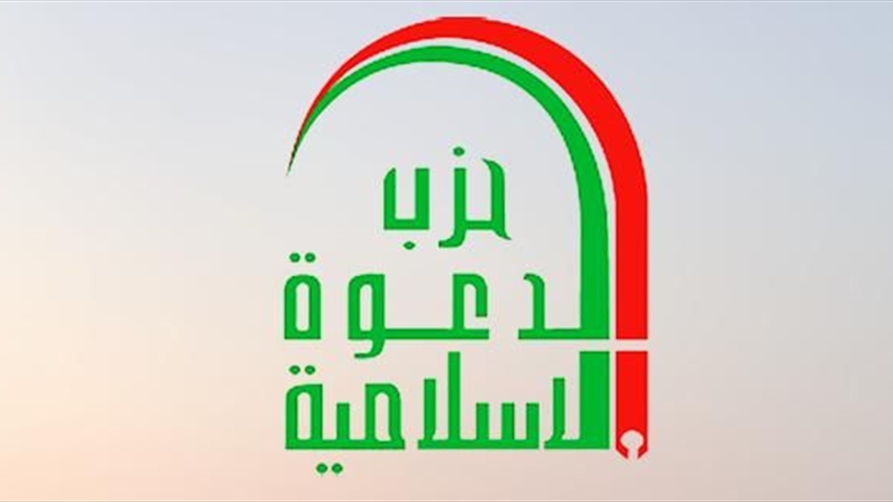 حزب الدعوة يعزي بوفاة عقيلة السيد السيستاني 