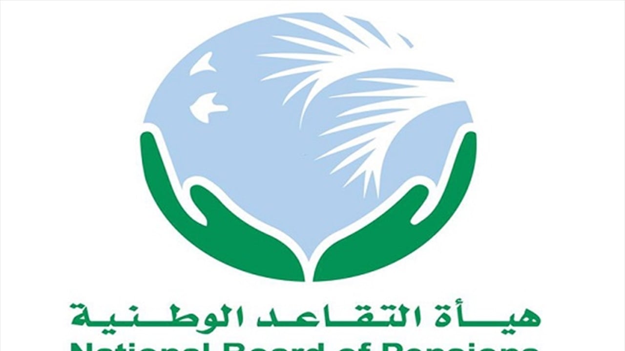 هيئة التقاعد تكشف حقيقة استثمار أموال صندوق موظفي الدولة 
