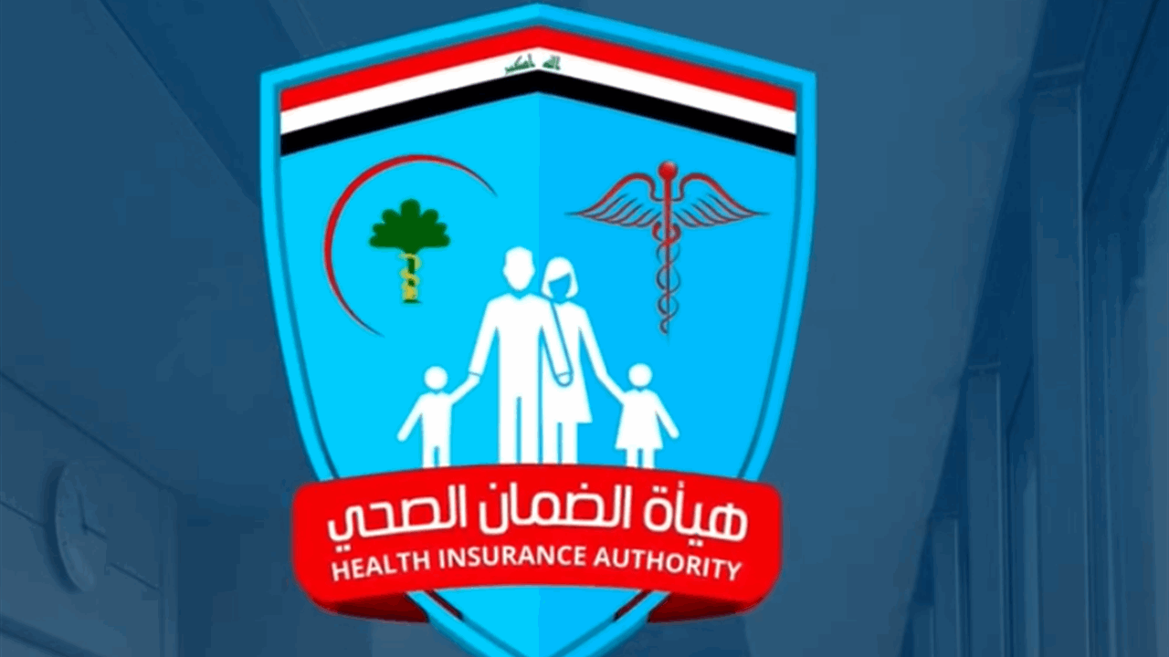 اليك المستشفيات الاهلية المشمولة بالضمان الصحي