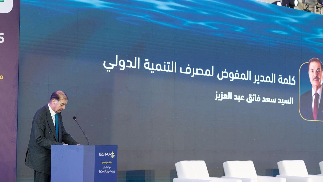 مصرف التنمية الدولي الراعي الاستراتيجي لمؤتمر قمة ميناء الفاو