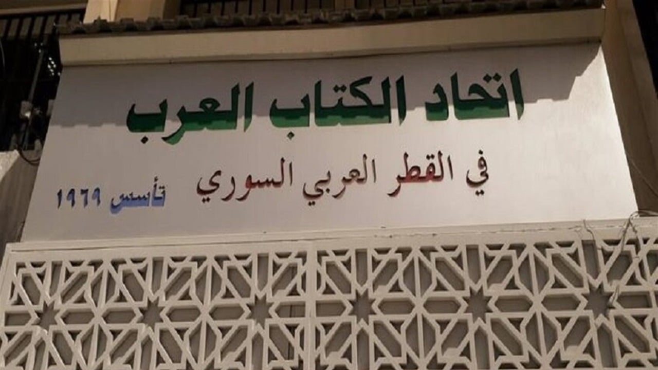 فصل الأسد والجعفري وشعبان من عضوية اتحاد الكتاب العرب
