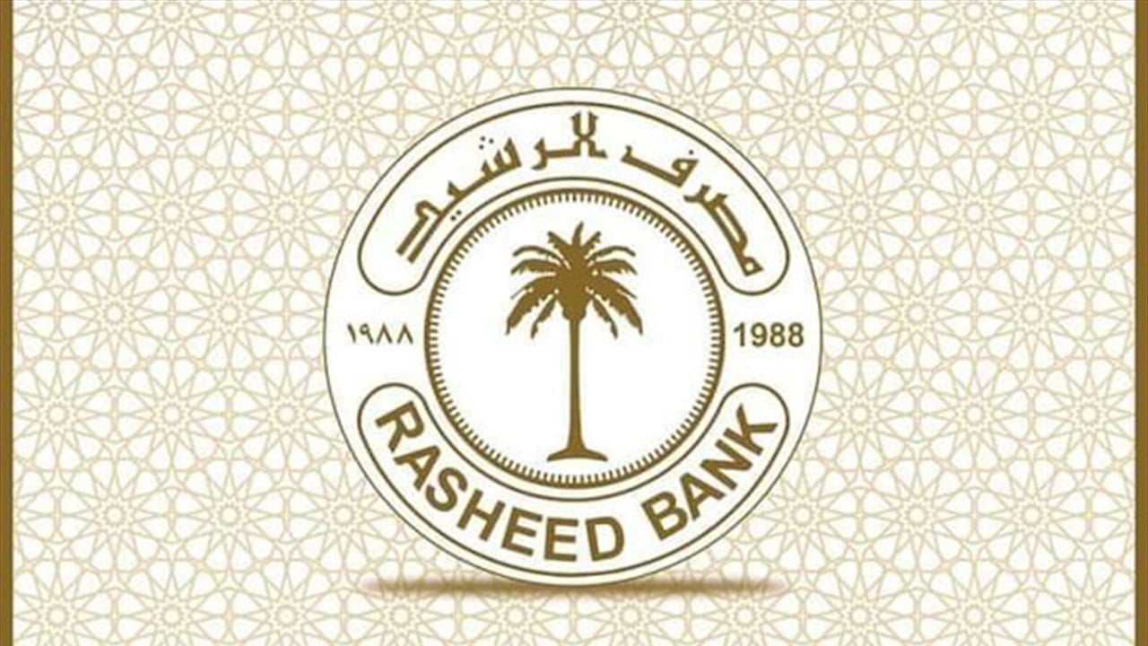 مصرف الرشيد في أبو غريب يودع صباته الكونكريتية (صورة)