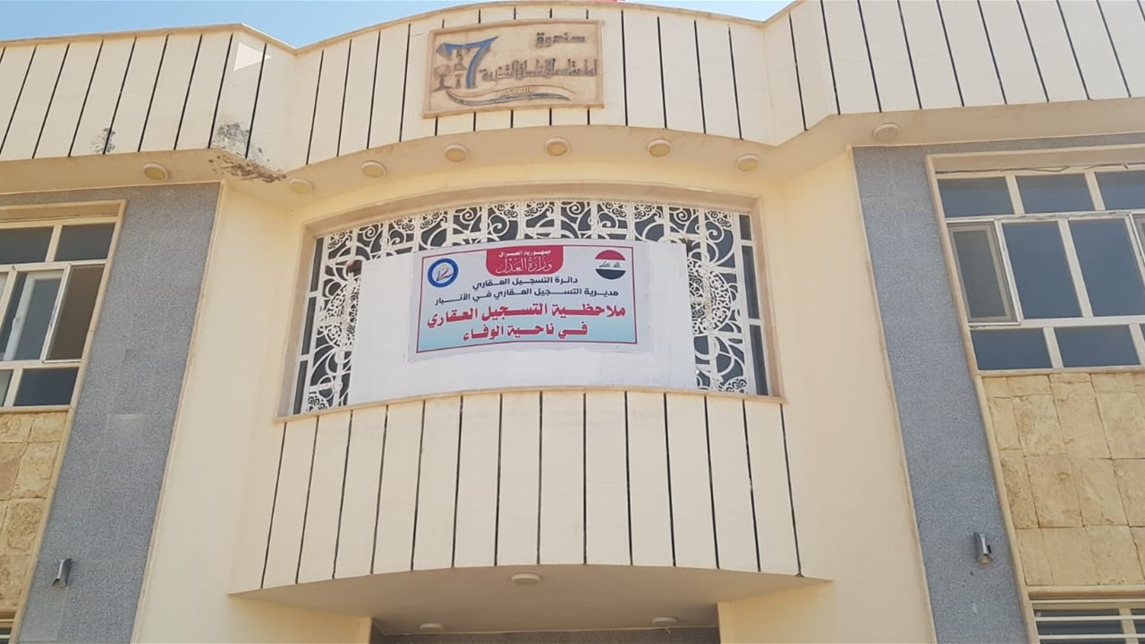 العدل تعلن استحداث ملاحظية التسجيل العقاري بناحية الوفاء في الأنبار