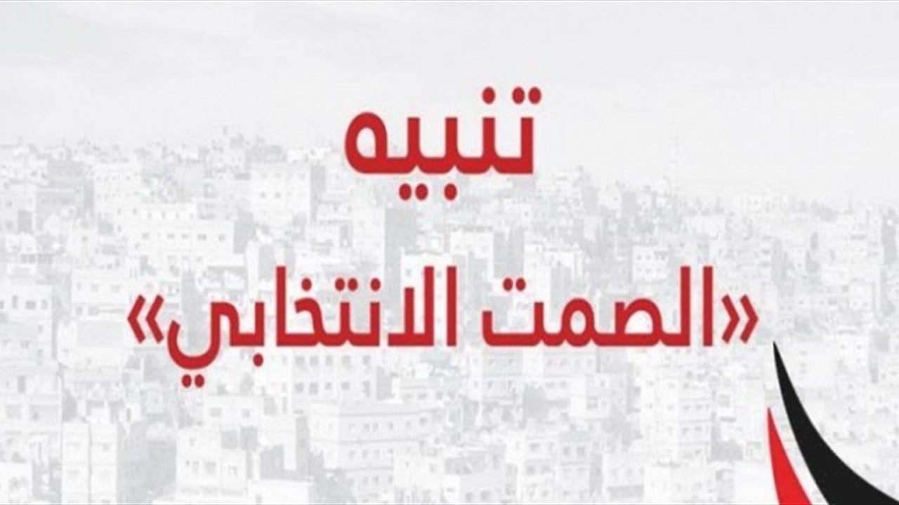 ما هو الصمت الانتخابي الذي سيدخل حيز التنفيذ غداً وما هي عقوبات المخالفين؟