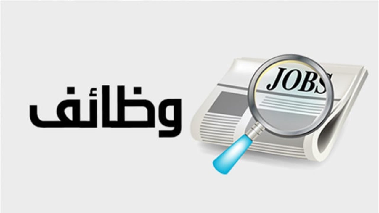 تحذير خطير للباحثين عن العمل