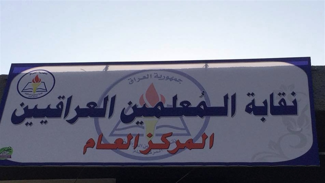 بعد طعن المالية بفقرة المخصصات المهنية.. نقابة المعلمين تلوح بالتصعيد والاعتصام والتظاهر (وثائق)