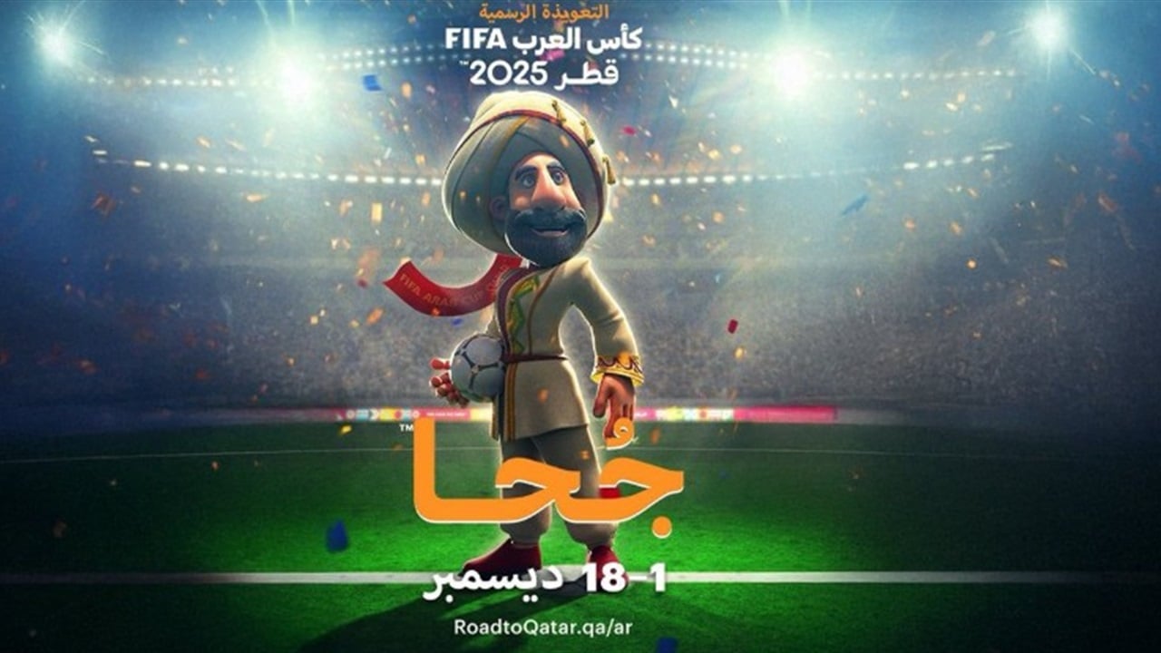 تحمل شخصية &quot;جحا&quot;.. إطلاق التعويذة الرسمية لبطولة كأس العرب
