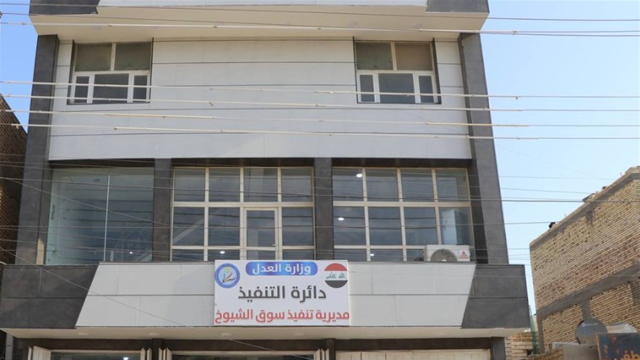 العدل تعلن افتتاح مديرية تنفيذ سوق الشيوخ في محافظة ذي قار