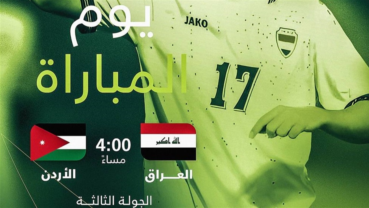 لقاء مصيري في عمّان.. ناشئو العراق يطمحون لمواصلة الانتصارات أمام الأردن