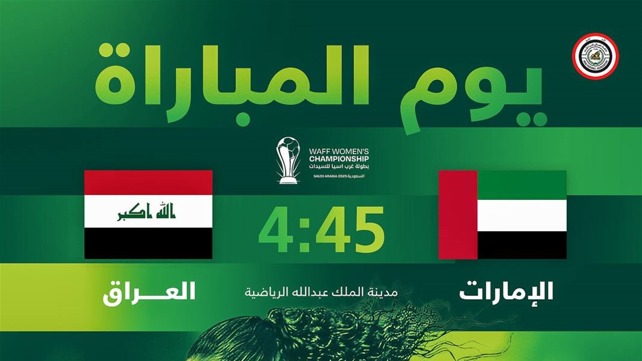 سيدات العراق بمواجهة الإمارات بحثاً عن أول انتصار في غرب آسيا