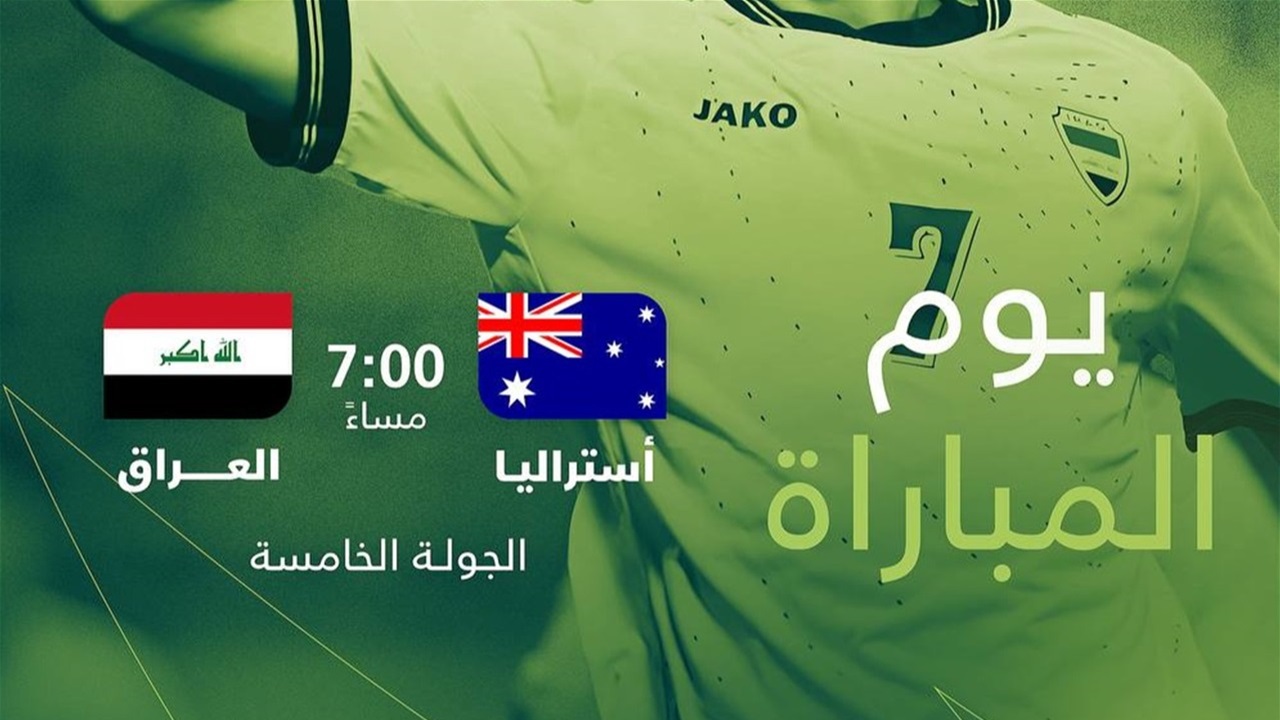 تصفيات كأس آسيا: ناشئة العراق أمام مهمة صعبة اليوم لانتزاع التأهل من أستراليا